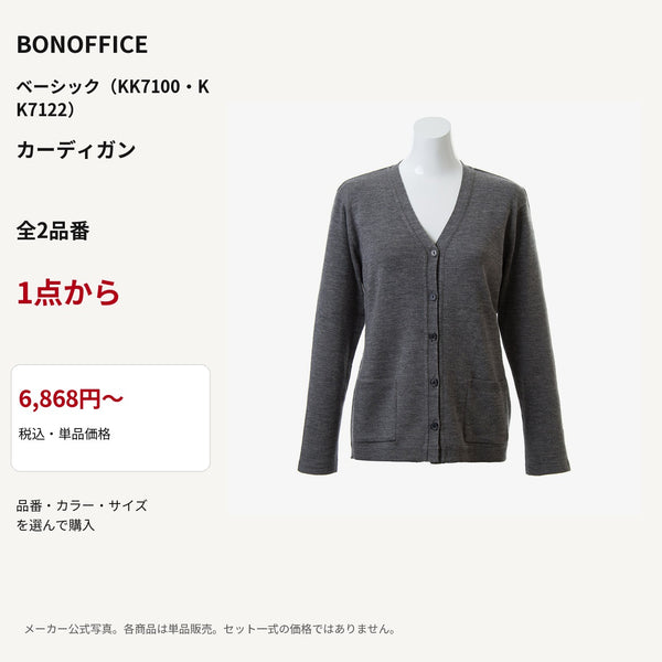 BONOFFICE ベーシック（KK7100・KK7122） カーディガン 公式商品写真 単品価格6868円から