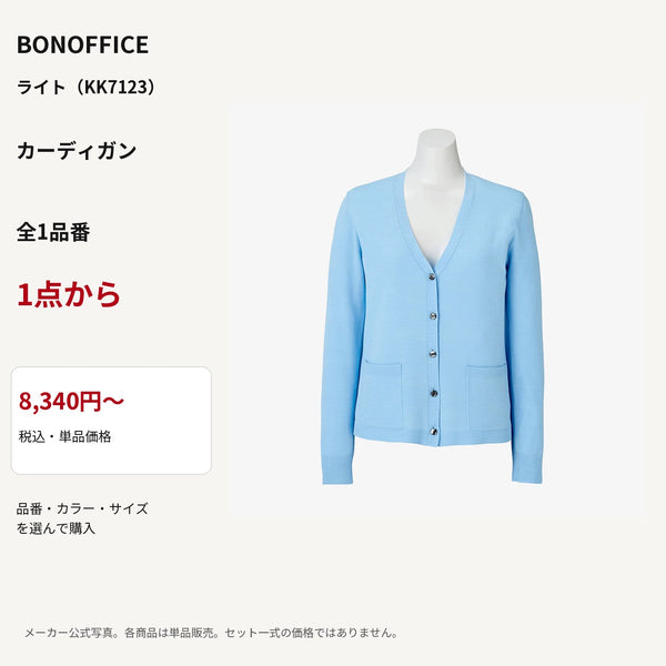 BONOFFICE ライト（KK7123） カーディガン 公式商品写真 単品価格8340円から