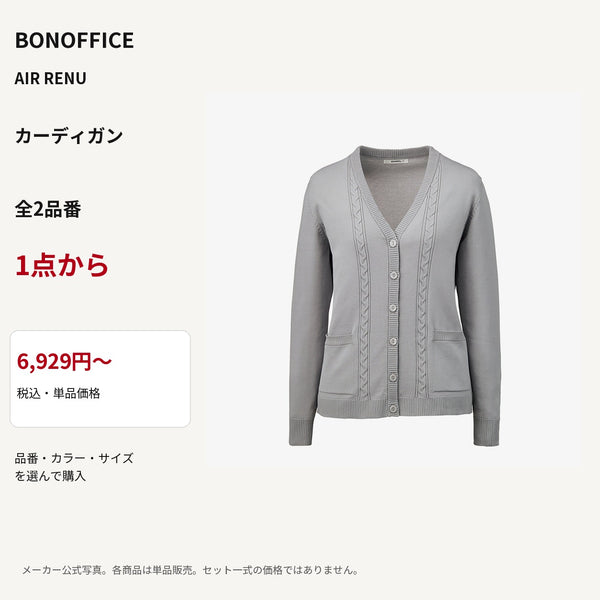 BONOFFICE AIR RENU カーディガン 公式商品写真 単品価格6929円から