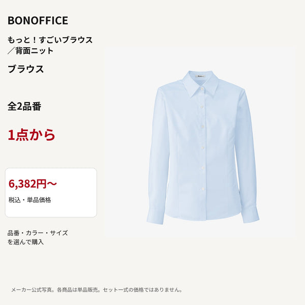 BONOFFICE もっと！すごいブラウス／背面ニット ブラウス 公式商品写真 単品価格6382円から
