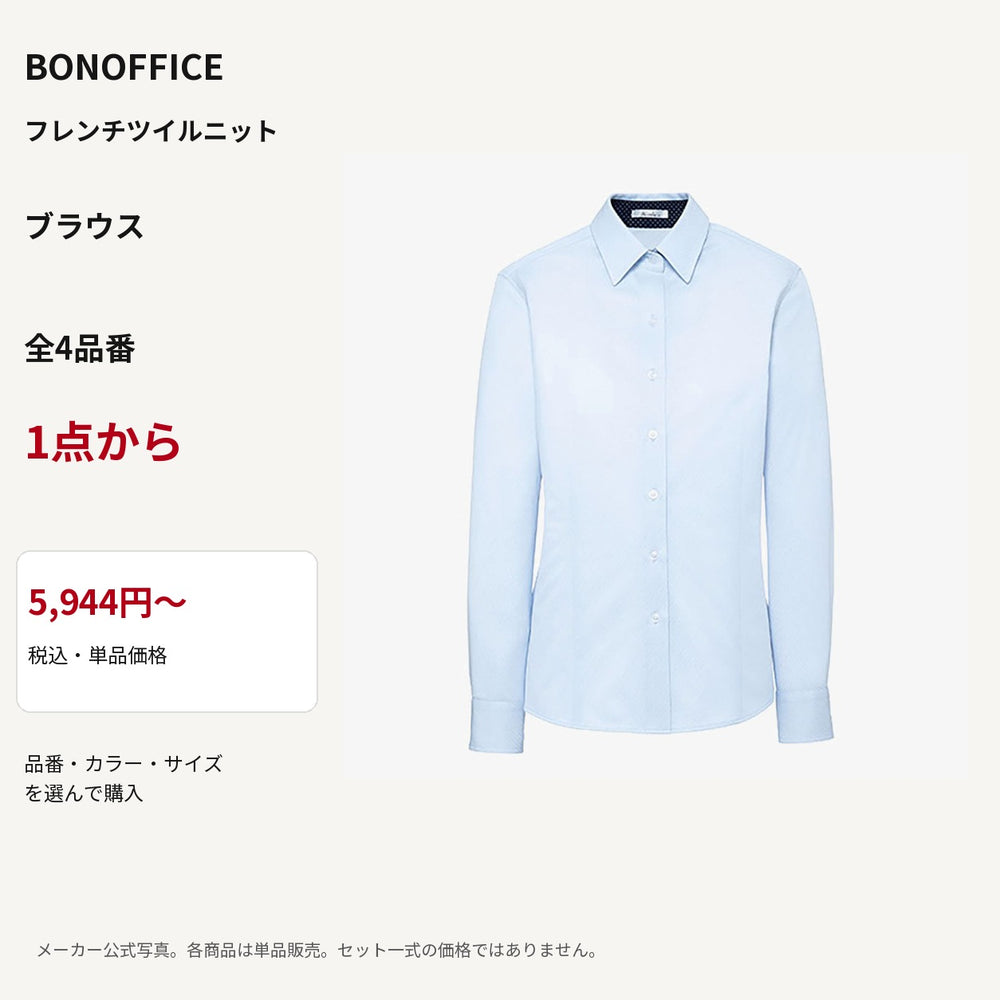 BONOFFICE フレンチツイルニット ブラウス 公式商品写真 単品価格5944円から