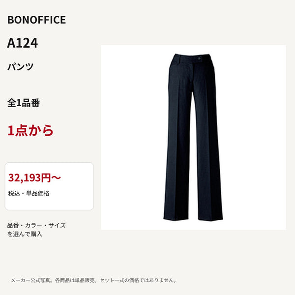 BONOFFICE A124 パンツ 公式商品写真 単品価格32193円から