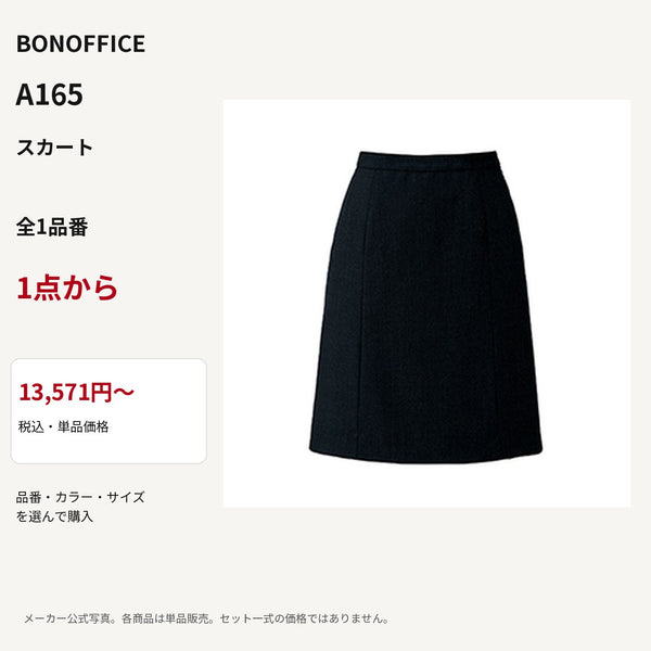 BONOFFICE A165 スカート 公式商品写真 単品価格13571円から