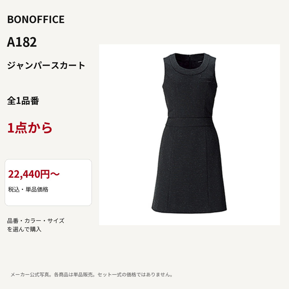 BONOFFICE A182 ジャンパースカート 公式商品写真 単品価格22440円から