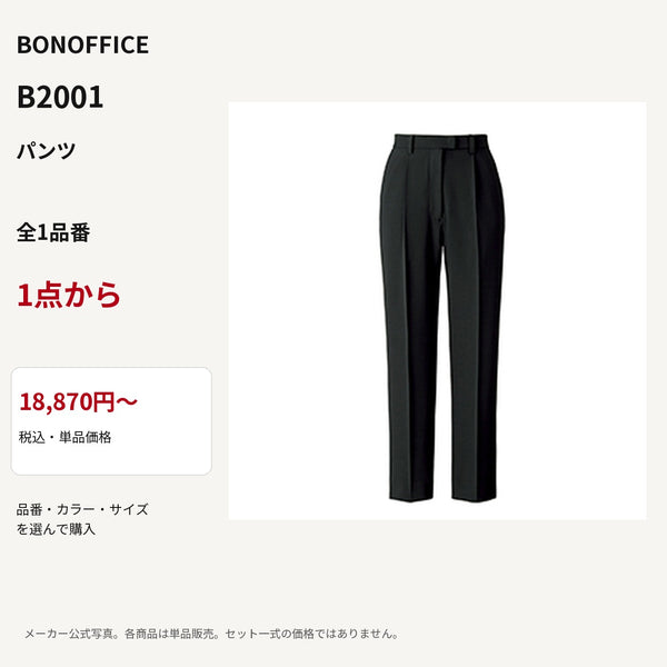 BONOFFICE B2001 パンツ 公式商品写真 単品価格18870円から