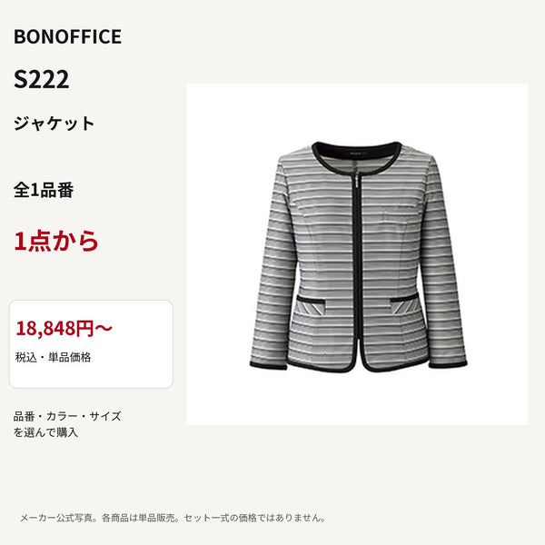 BONOFFICE S222 ジャケット 公式商品写真 単品価格18848円から