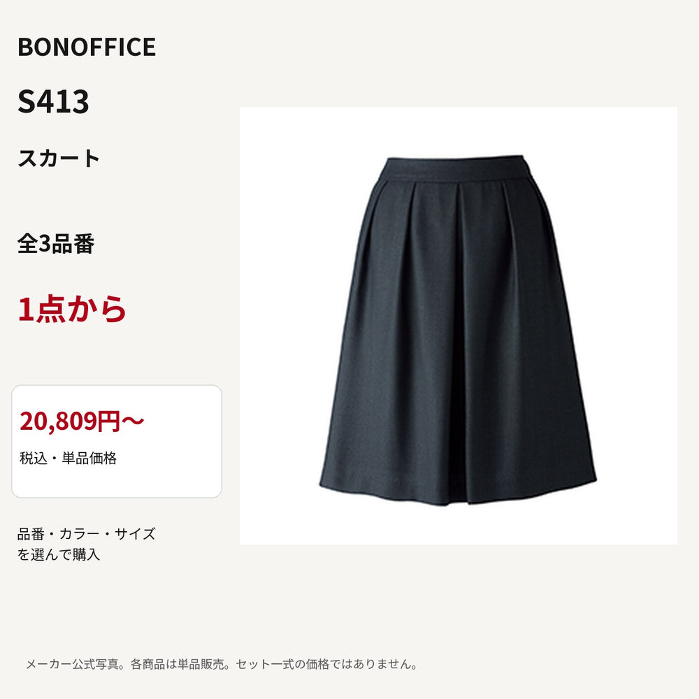 BONOFFICE S413 スカート 公式商品写真 単品価格20809円から