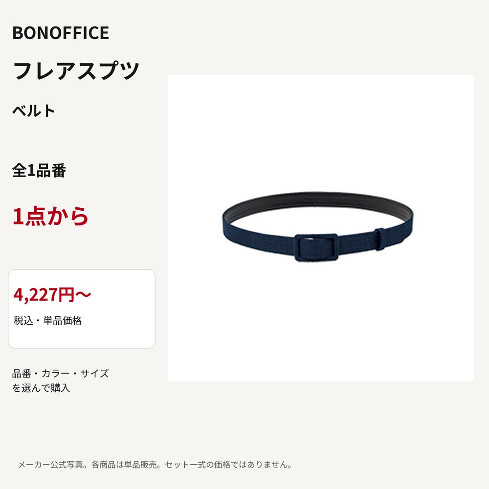 BONOFFICE フレアスプツ ベルト 公式商品写真 単品価格4227円から