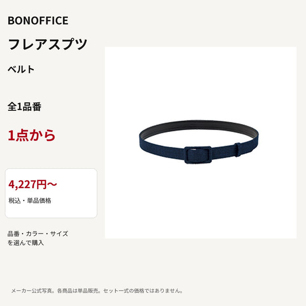 BONOFFICE フレアスプツ ベルト 公式商品写真 単品価格4227円から