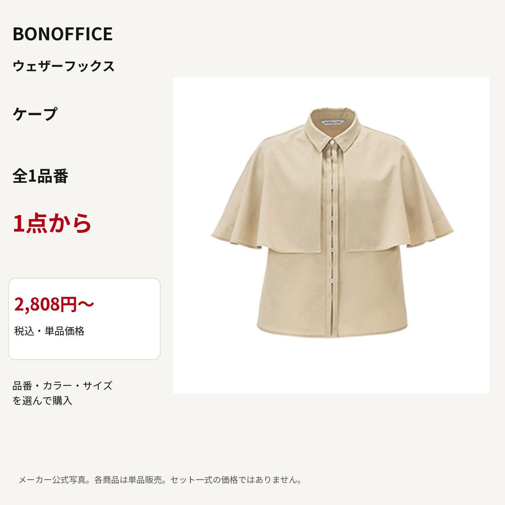 BONOFFICE ウェザーフックス ケープ 公式商品写真 単品価格2808円から