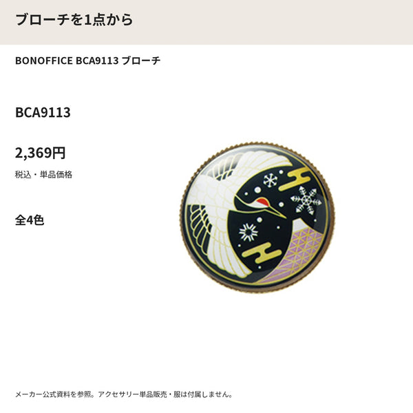 BONOFFICE BCA9113 ブローチ メーカー公式写真 税込単品価格