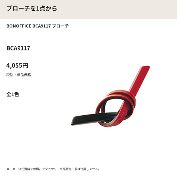 BONOFFICE BCA9117 ブローチ メーカー公式写真 税込単品価格
