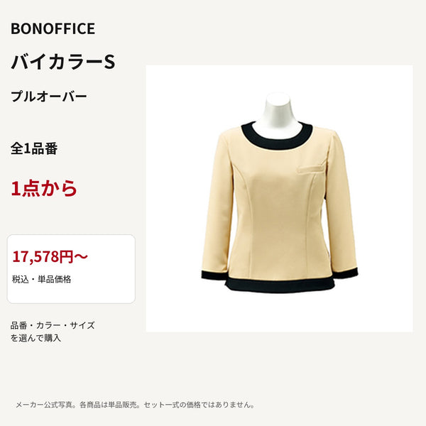 BONOFFICE バイカラーS プルオーバー 公式商品写真 単品価格17578円から