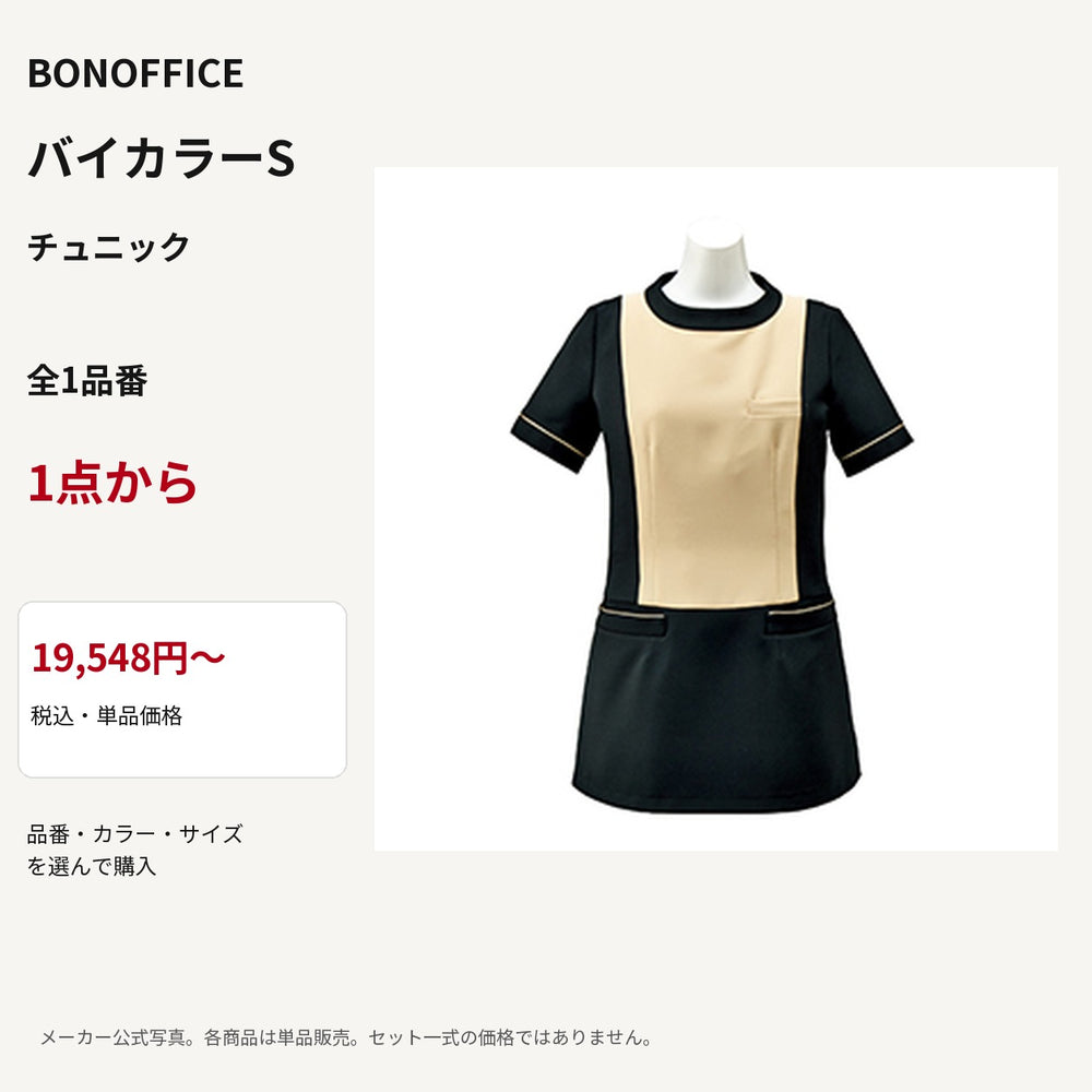 BONOFFICE バイカラーS チュニック 公式商品写真 単品価格19548円から