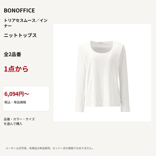 BONOFFICE トリアセスムース／インナー ニットトップス 公式商品写真 単品価格6094円から