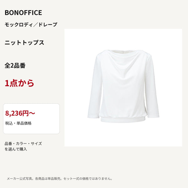 BONOFFICE モックロディ／ドレープ ニットトップス 公式商品写真 単品価格8236円から