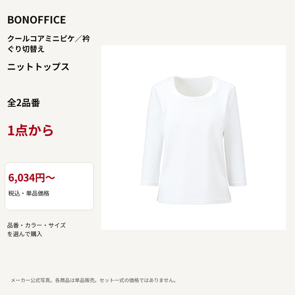 BONOFFICE クールコアミニピケ／衿ぐり切替え ニットトップス 公式商品写真 単品価格6034円から