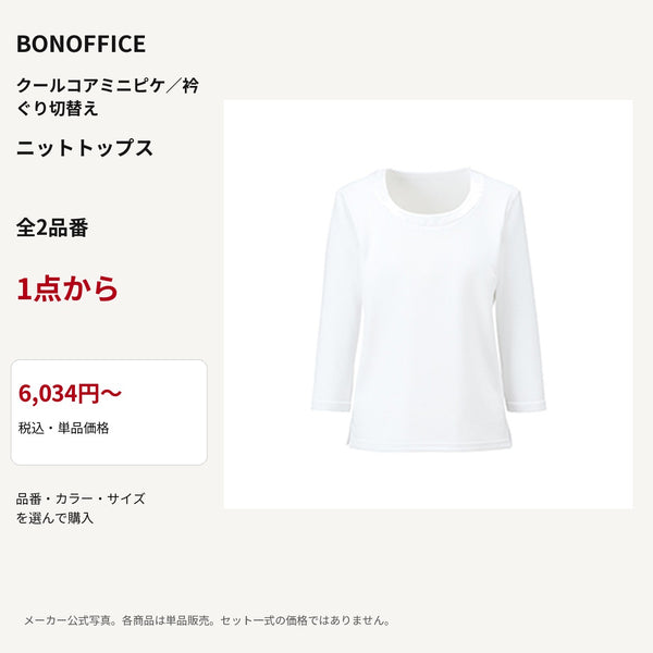 BONOFFICE クールコアミニピケ／衿ぐり切替え ニットトップス 公式商品写真 単品価格6034円から