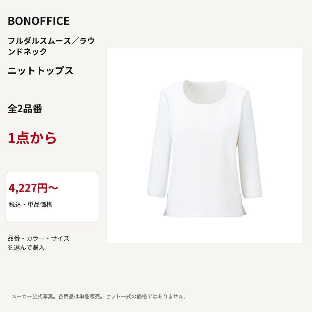 BONOFFICE フルダルスムース／ラウンドネック ニットトップス 公式商品写真 単品価格4227円から