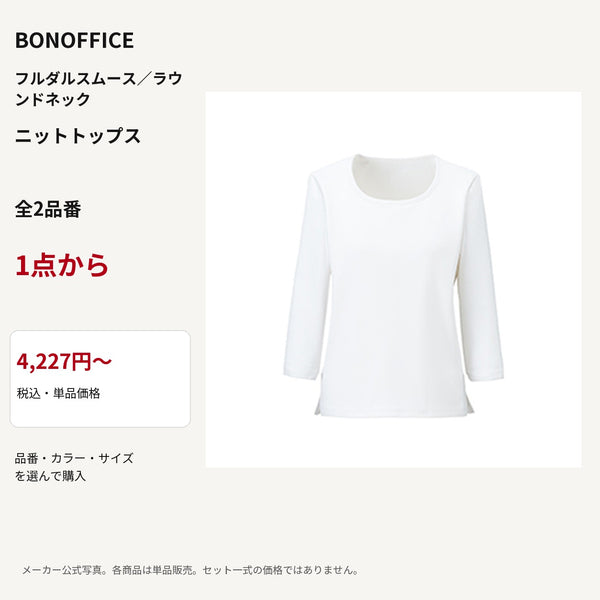 BONOFFICE フルダルスムース／ラウンドネック ニットトップス 公式商品写真 単品価格4227円から