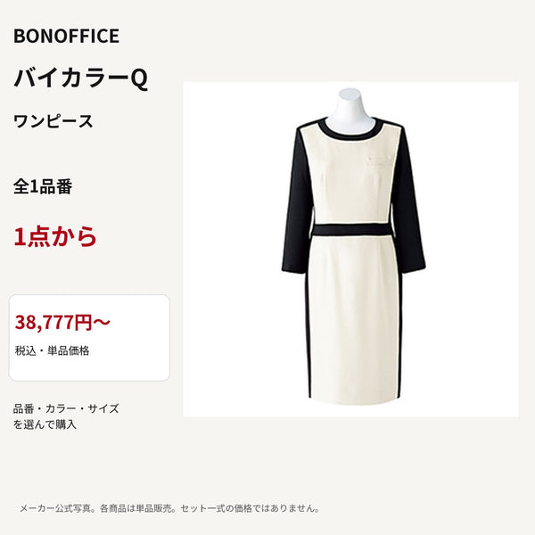 BONOFFICE バイカラーQ ワンピース 公式商品写真 単品価格38777円から