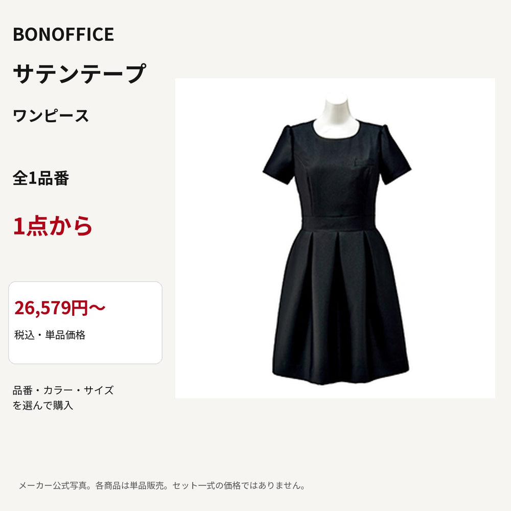 BONOFFICE サテンテープ ワンピース 公式商品写真 単品価格26579円から