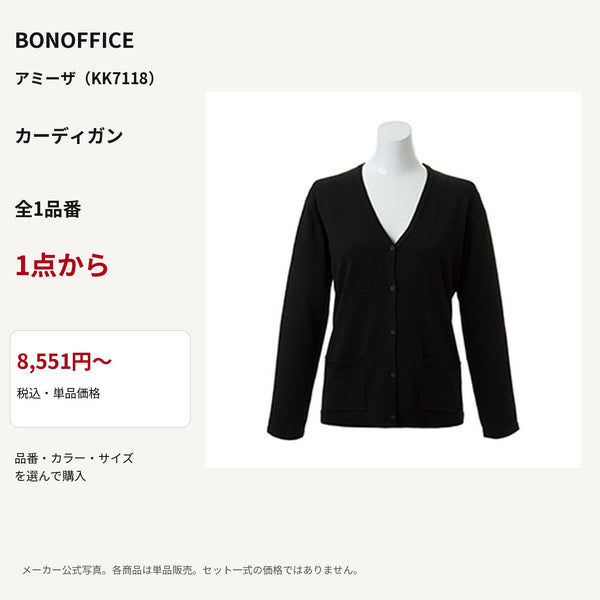 BONOFFICE アミーザ(KK7118) カーディガン 公式商品写真 単品価格8551円から