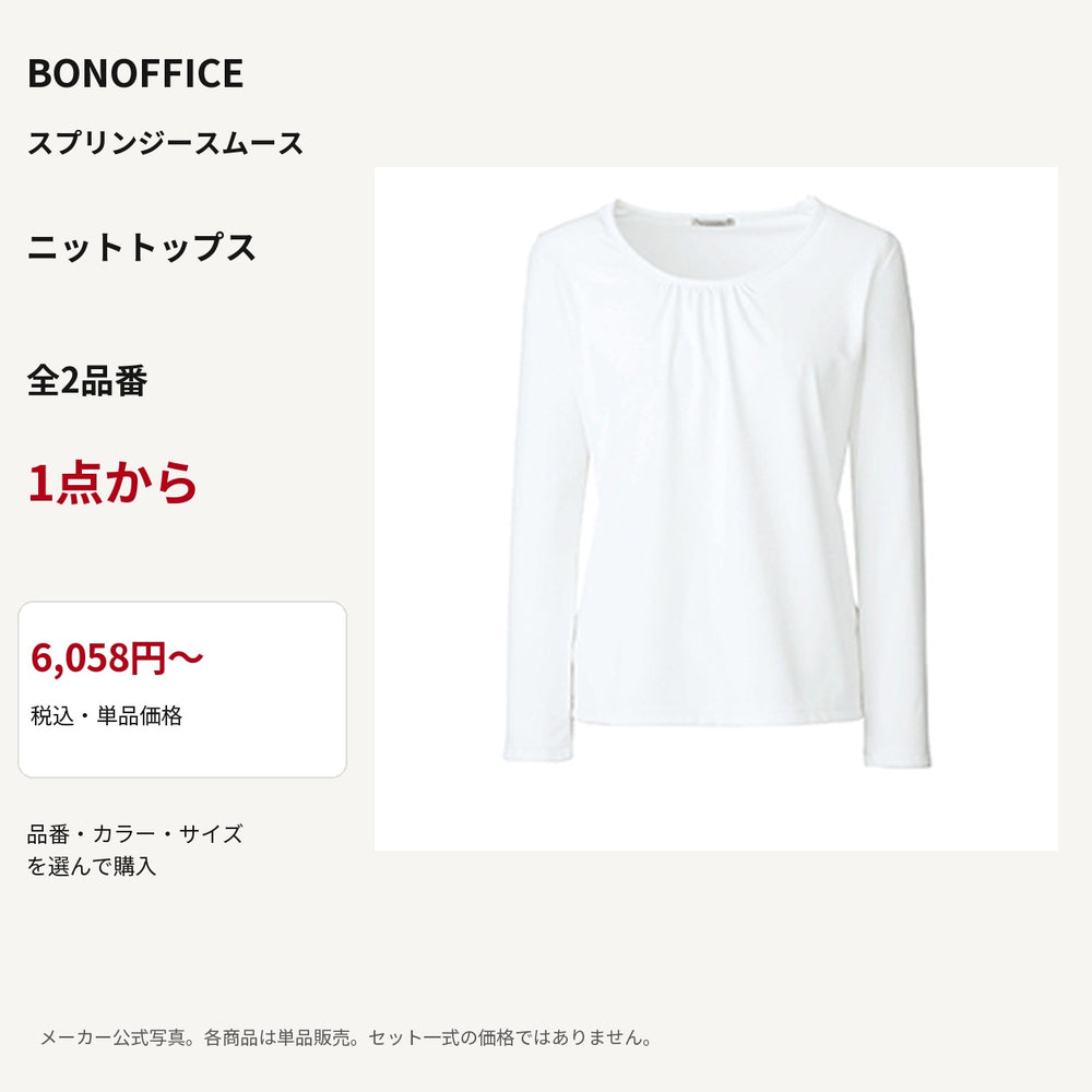 BONOFFICE スプリンジースムース ニットトップス 公式商品写真 単品価格6058円から