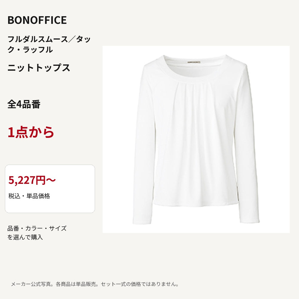 BONOFFICE フルダルスムース／タック・ラッフル ニットトップス 公式商品写真 単品価格5227円から