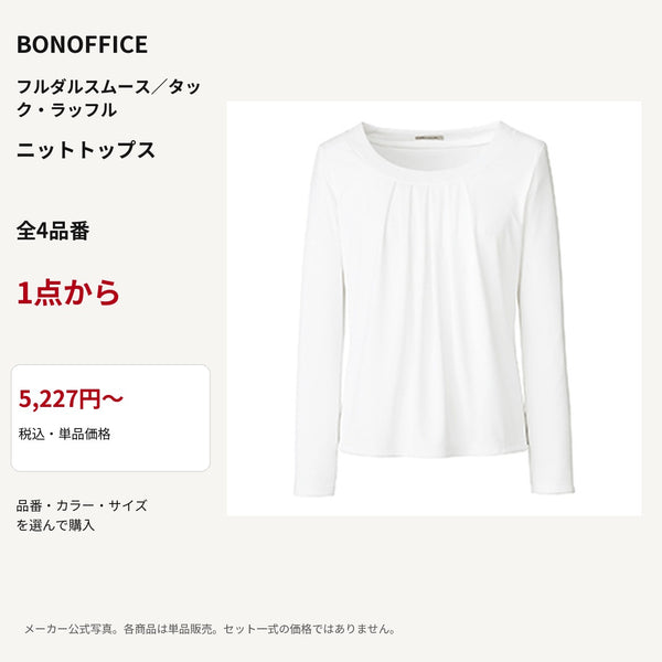 BONOFFICE フルダルスムース／タック・ラッフル ニットトップス 公式商品写真 単品価格5227円から