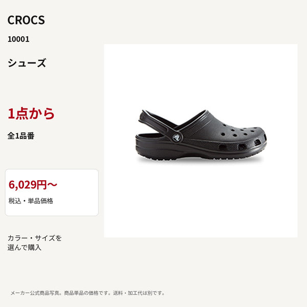 CROCS 10001 公式商品写真 税込6029円から