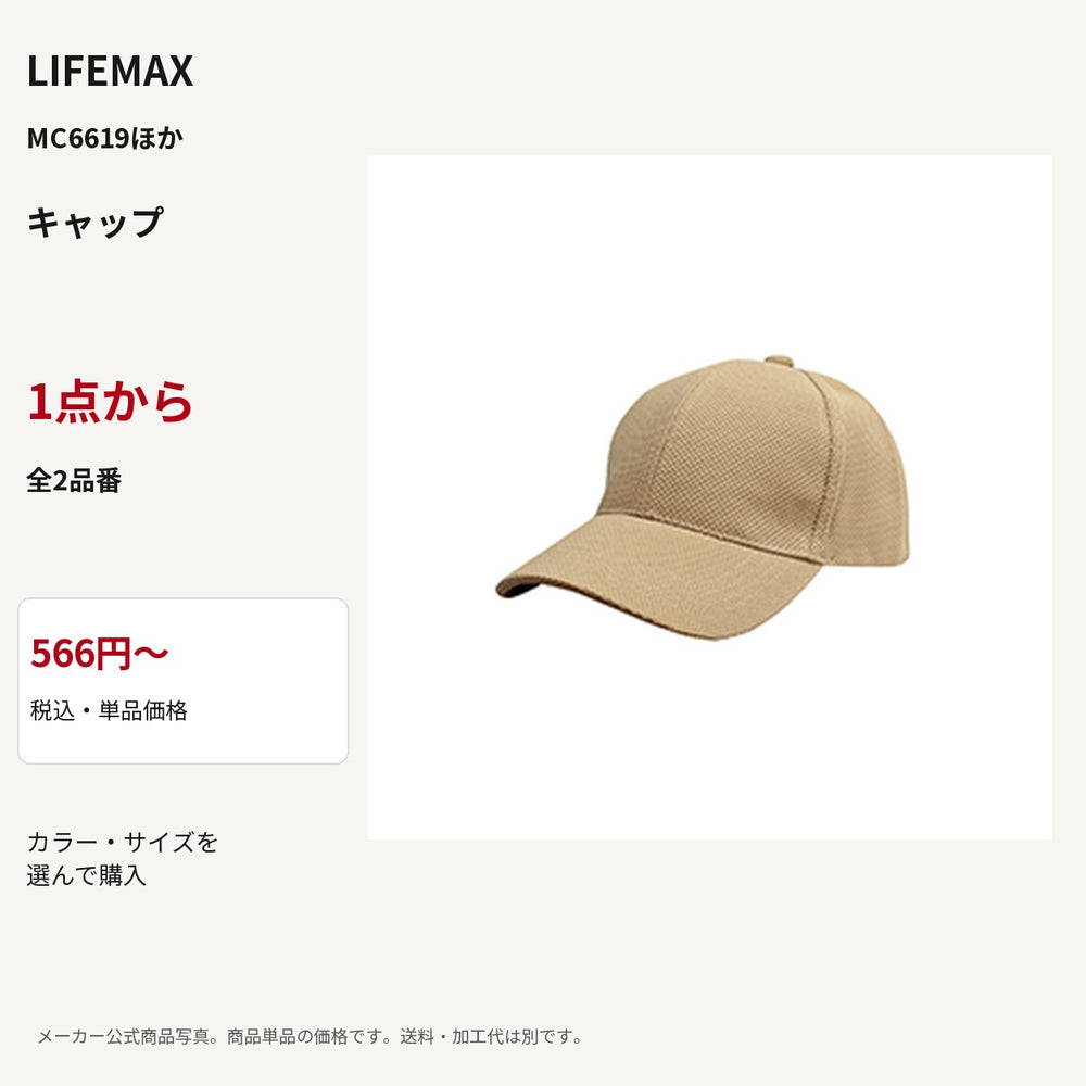 LIFEMAX MC6619 / MC6620 公式商品写真 税込566円から