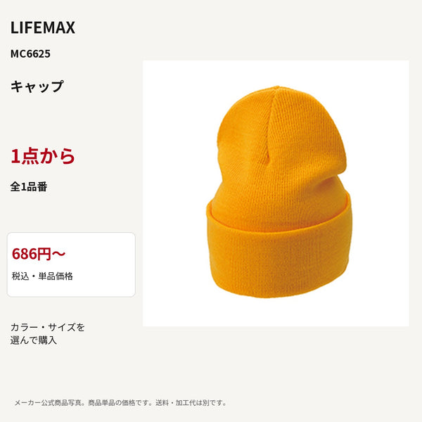 LIFEMAX MC6625 公式商品写真 税込686円から