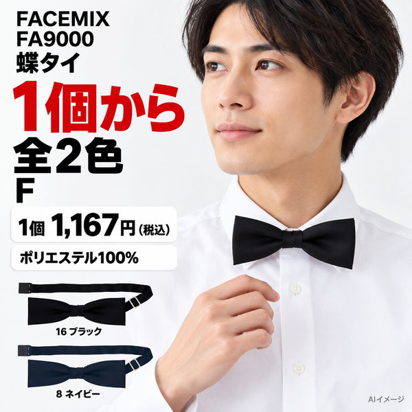 FACEMIX FA9000 蝶タイ 1点から 1,167円（税込） AI着用イメージ