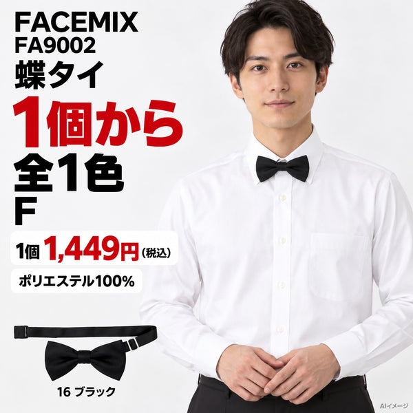 FACEMIX FA9002 蝶タイ 1点から 1,449円(税込) AI着用イメージ