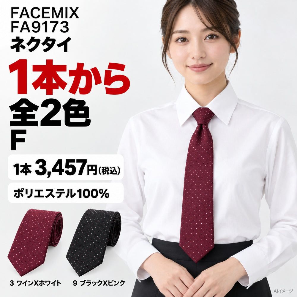 FACEMIX FA9173 ネクタイ 1点から 3,457円（税込） AI着用イメージ