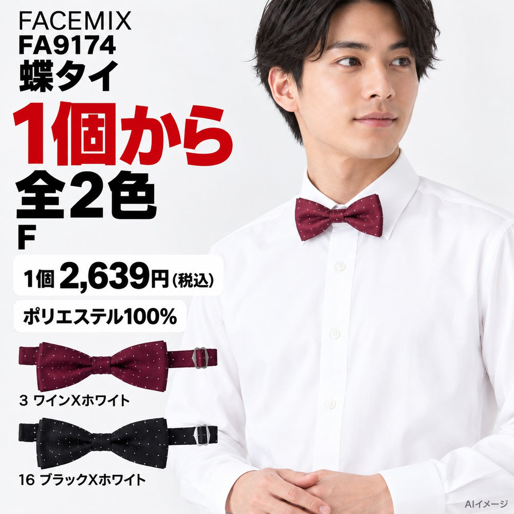 FACEMIX FA9174 蝶タイ 1点から 2,639円（税込） AI着用イメージ
