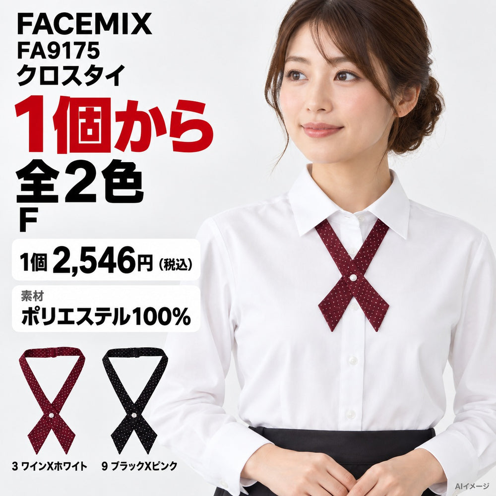 FACEMIX FA9175 クロスタイ 1点から 2,546円（税込） AI着用イメージ