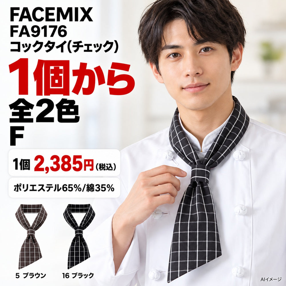 FACEMIX FA9176 コックタイ(チェック) 1点から 2,385円（税込） AI着用イメージ