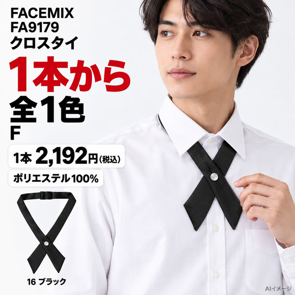 FACEMIX FA9179 クロスタイ 1点から 2,192円（税込） AI着用イメージ
