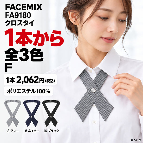 FACEMIX FA9180 クロスタイ 1点から 2,062円（税込） AI着用イメージ