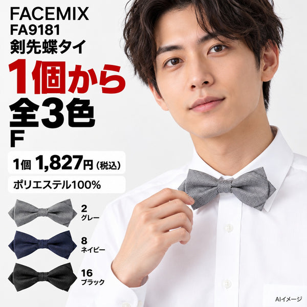 FACEMIX FA9181 剣先蝶タイ 1点から 1,827円（税込） AI着用イメージ
