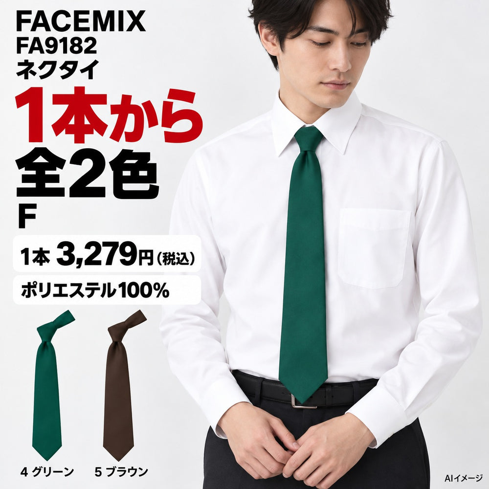 FACEMIX FA9182 ネクタイ 1点から 3,279円（税込） AI着用イメージ
