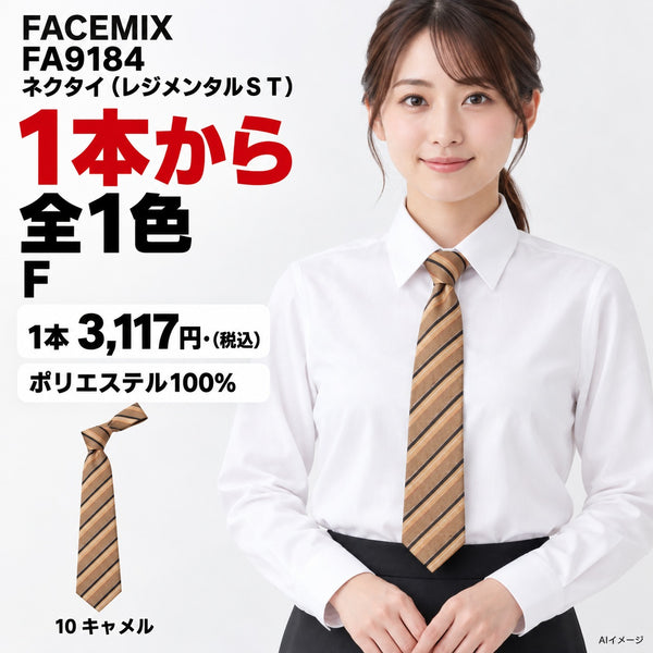 FACEMIX FA9184 ネクタイ(レジメンタルST) 1点から 3,117円(税込) AI着用イメージ