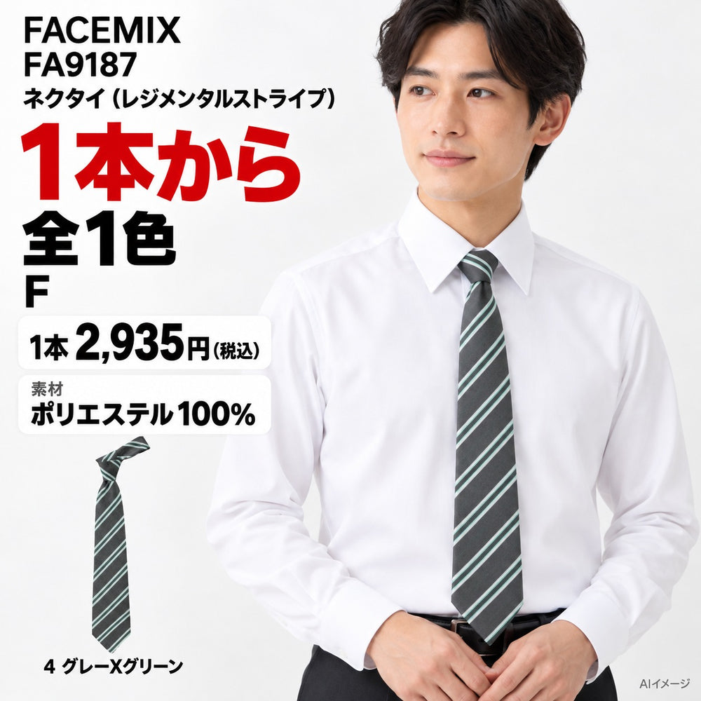 FACEMIX FA9187 ネクタイ（レジメンタルストライプ） 1点から 2,935円（税込） AI着用イメージ
