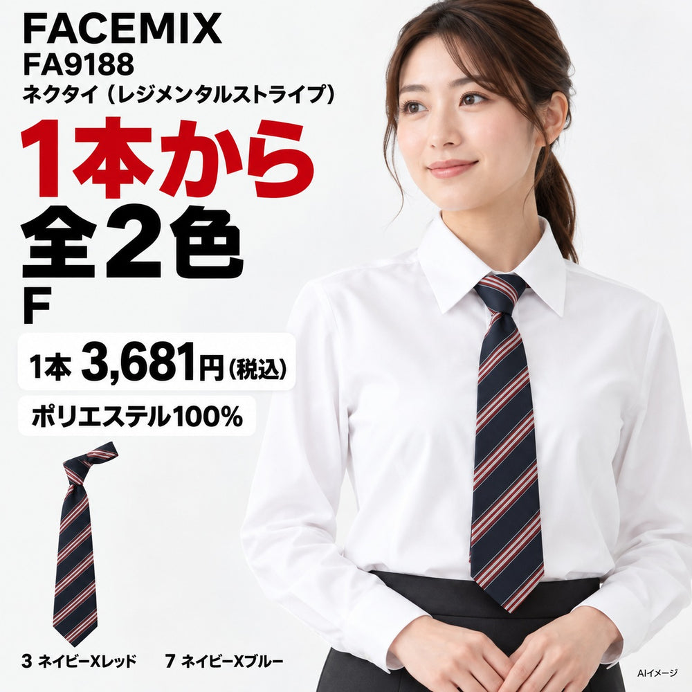 FACEMIX FA9188 ネクタイ（レジメンタルストライプ） 1点から 3,681円（税込） AI着用イメージ