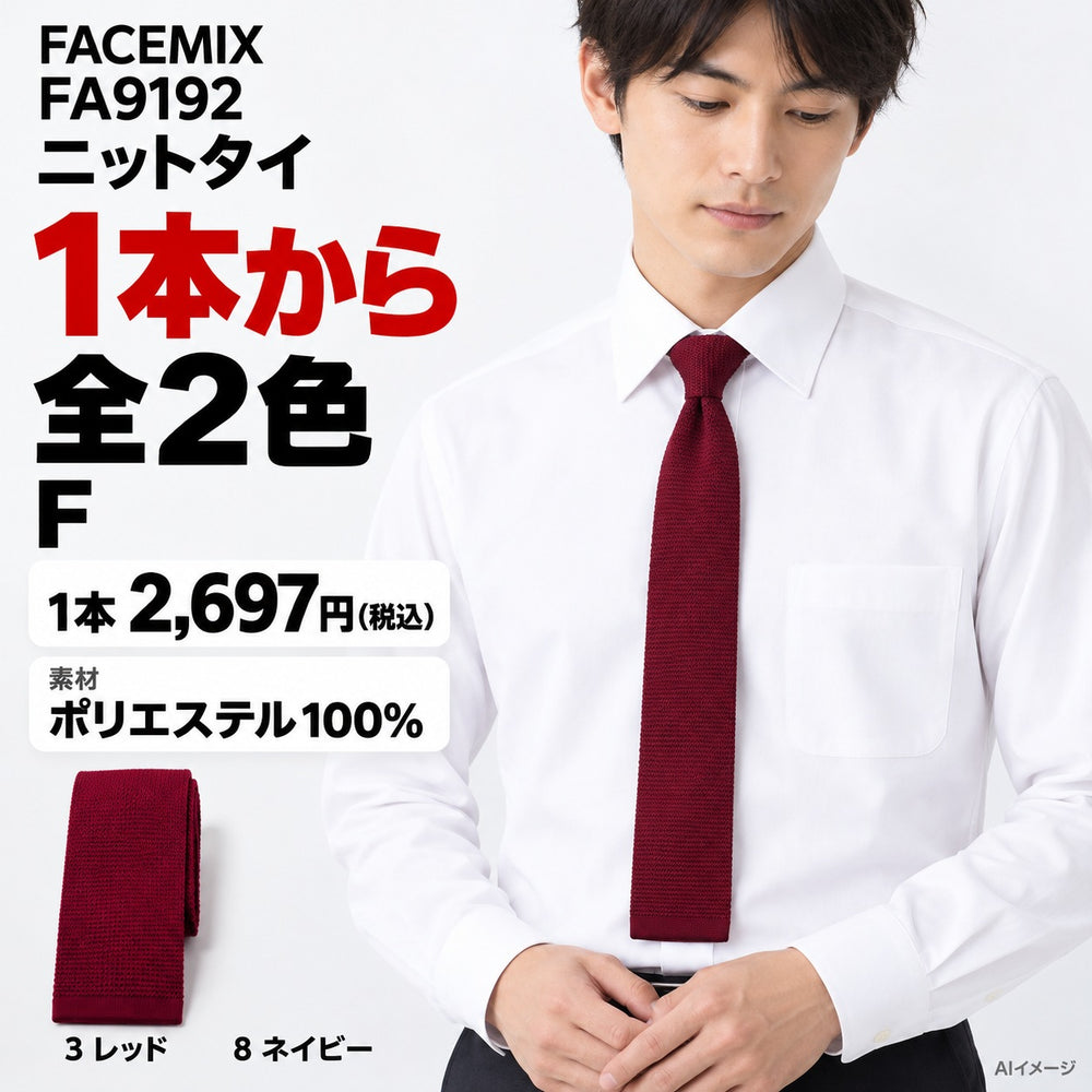 FACEMIX FA9192 ニットタイ 1点から 2,697円（税込） AI着用イメージ
