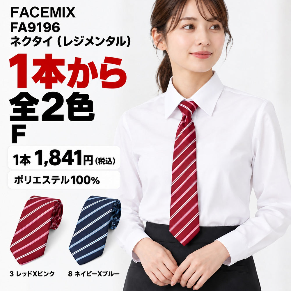 FACEMIX FA9196 ネクタイ（レジメンタル） 1点から 1,841円（税込） AI着用イメージ
