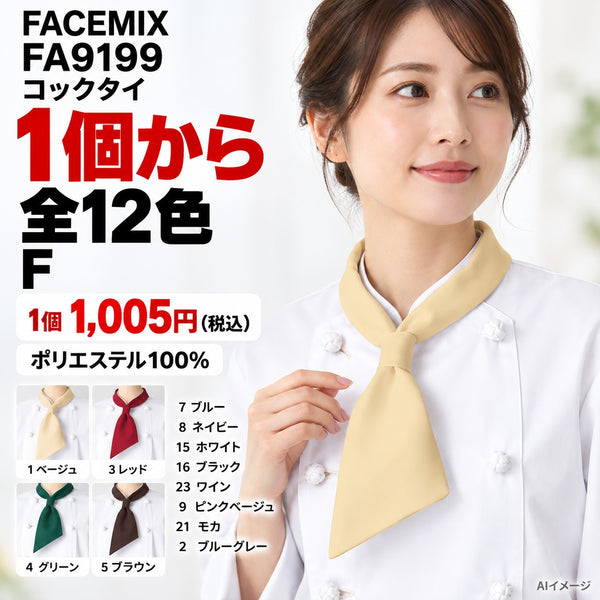 FACEMIX FA9199 コックタイ 1点から 1,005円（税込） AI着用イメージ