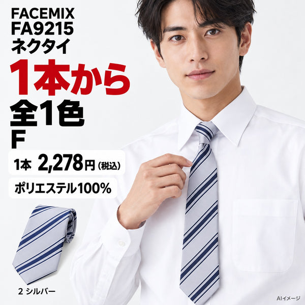 FACEMIX FA9215 ネクタイ 1点から 2,278円（税込） AI着用イメージ